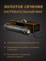 Нагревательный мат «ЗОЛОТОЕ СЕЧЕНИЕ» — изображение 3